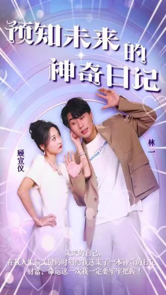 预知未来的神奇日记 21-40集