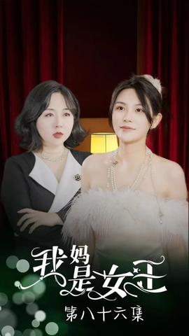 我妈是女王 第21-40集