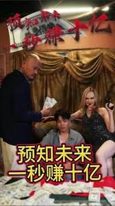 预知未来一秒赚十亿 21-40集