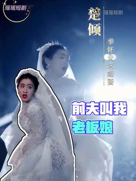 前夫叫我老板娘 21-40集