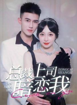 总裁上司暗恋我 41-60集