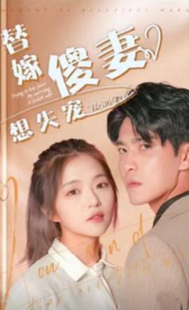 替嫁傻妻想失宠 41-60集