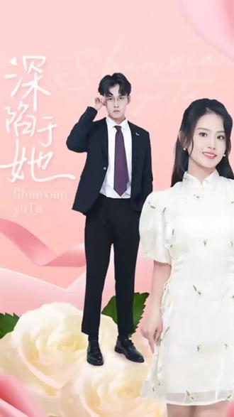 深陷于她 1-20集