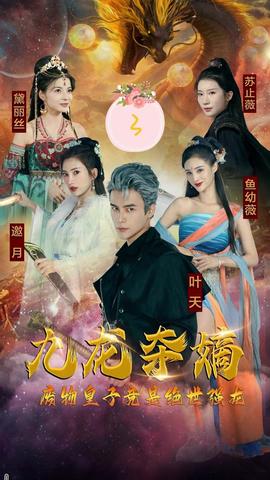 九龙夺嫡，废物皇子竟是绝世强龙 61-80集(大结局)