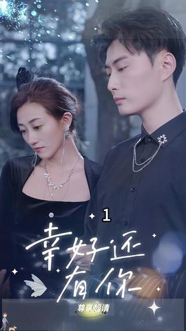 幸好还有你 21-40集