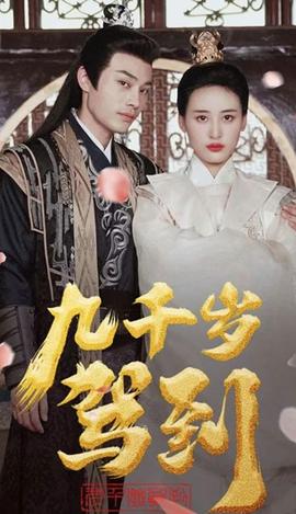 九千岁驾到 1-20集