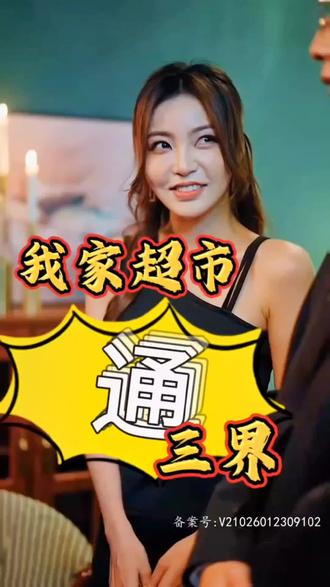 我家超市通三界 41-60集