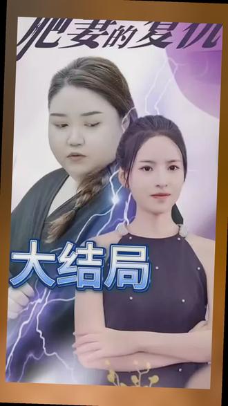 肥妻的复仇 11-30集