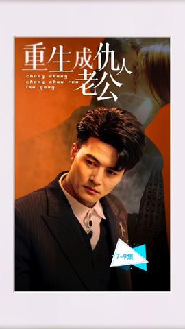 重生成仇人老公 41-60集