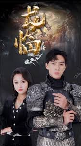 龙临九天 全集(大结局)