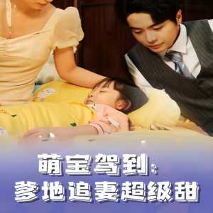 萌宝驾到，爹地追妻超级甜 全集(大结局)