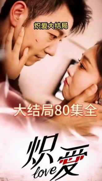 炽爱 全集(大结局)