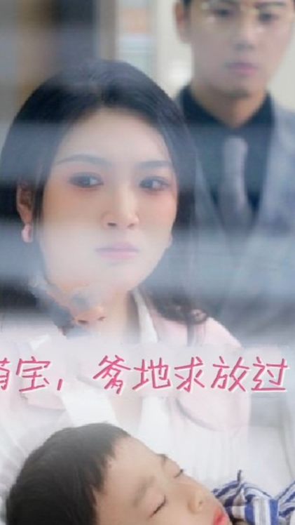 萌宝，爹地求放过 全集(大结局)