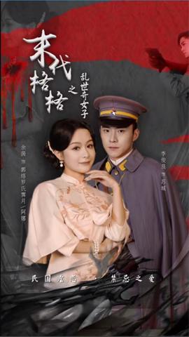 末代格格之乱世奇女 21-40集