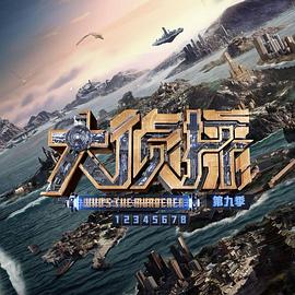 大侦探第九季 20240118第1期