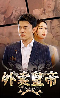 外卖皇帝 41-60集