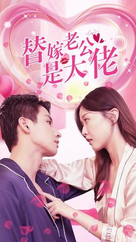 替嫁老公是大佬 21-40集