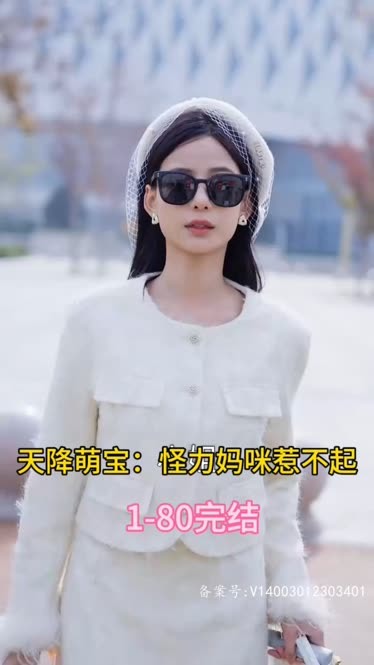 天降萌宝：怪力妈咪惹不起 21-40集