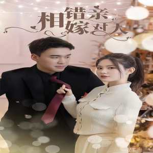 相错亲嫁对人 45-65集