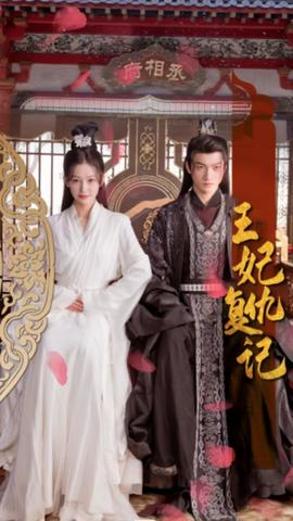 王妃复仇记 全集(大结局)