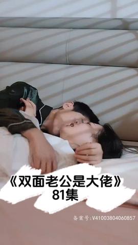 双面老公是大佬 21-40集
