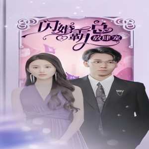 闪婚霸总放肆宠 16-35集