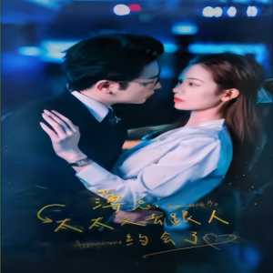 薄总，太太又去跟人约会了 1-20集