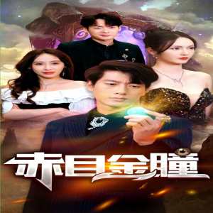 赤目金瞳 21-40集