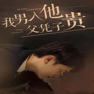 我男人他父凭子贵 全集(大结局)