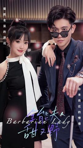 全能夫人甜又野 21-40集