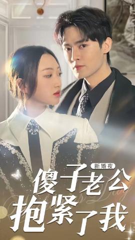 新婚夜，傻子老公抱紧了我 61-80集