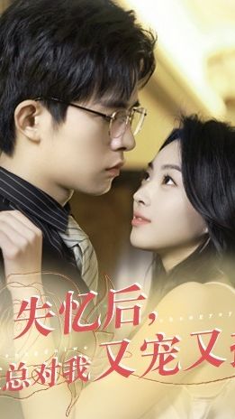 失忆后，霍总对我又宠又撩 21-40集