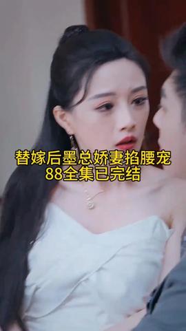 替嫁后，墨总娇妻掐腰宠 21-40集