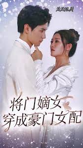 将门嫡女穿成豪门女配 全集(大结局)