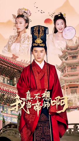 我真不想当帝师啊 全集(大结局)