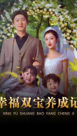 幸福双宝养成记 全集(大结局)