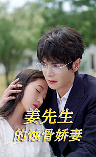 江先生的蚀骨娇妻 全集(大结局)