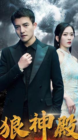 狼神殿 全集(大结局)