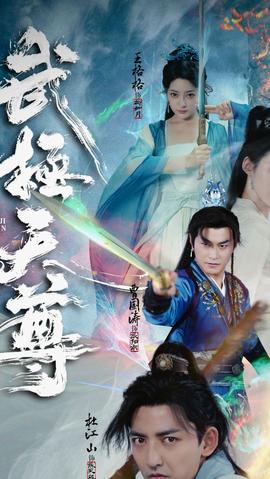 武极天尊 11-20集