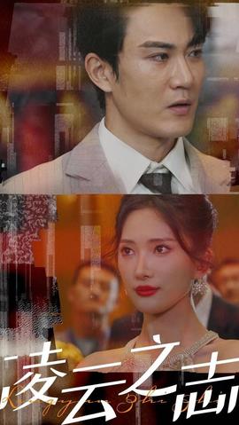 凌云之志 21-40集