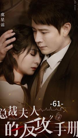 总裁夫人的反攻手册 1-20集