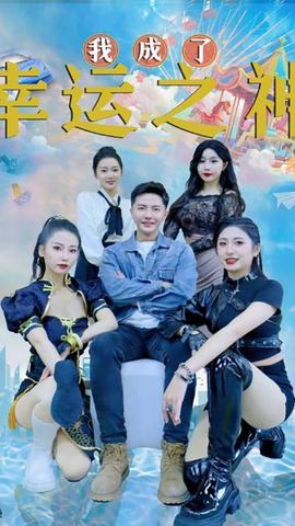 我成了幸运之神 全集(大结局)
