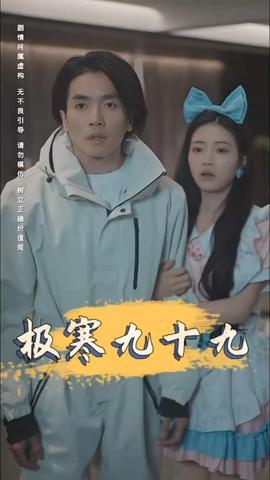 极寒九十九 1-15集