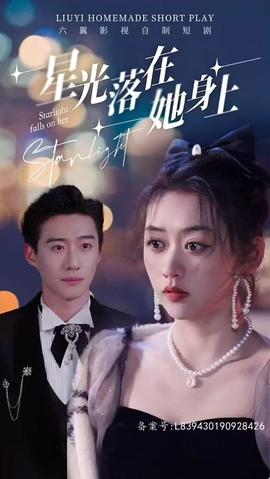 星光落在她身上 全集(大结局)