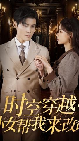 时空穿越：孙女带我来改命 全集(大结局)