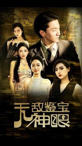 无敌鉴宝神眼 全集(大结局)