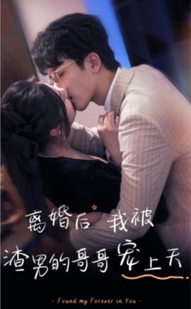 离婚后我被渣男的哥哥宠上天 全集(大结局)