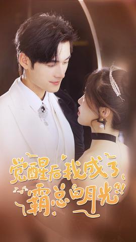 觉醒后，我成了霸总白月光 全集(大结局)