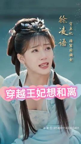 穿越王妃想和离 81-100集(大结局)
