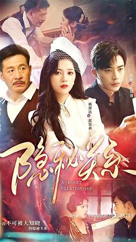 隐秘关系 全集(大结局)